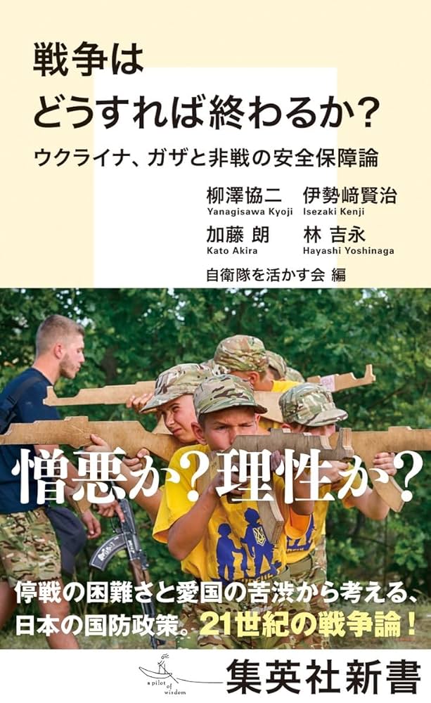 戦争はどうすれば終わるか? ウクライナ、ガザと非戦の安全保障論